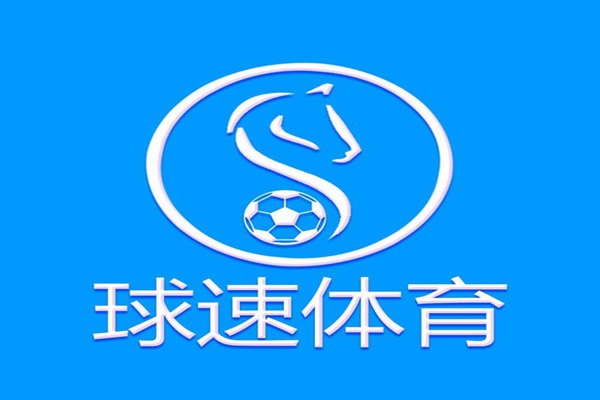 球速体育 - 高清免费体育直播_即时比分_亚洲热门赛事